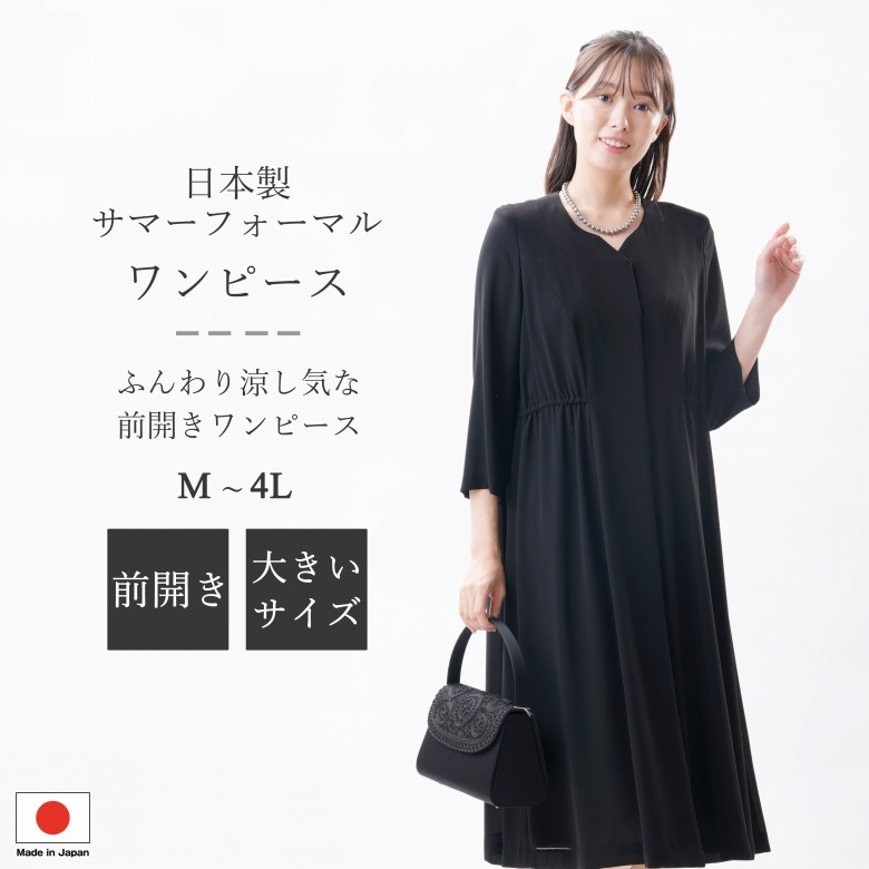 フォーマルワンピース冠婚葬祭バッグ付き 楽天市場】【日本製/即日発送/送料無料】ブラックフォーマル