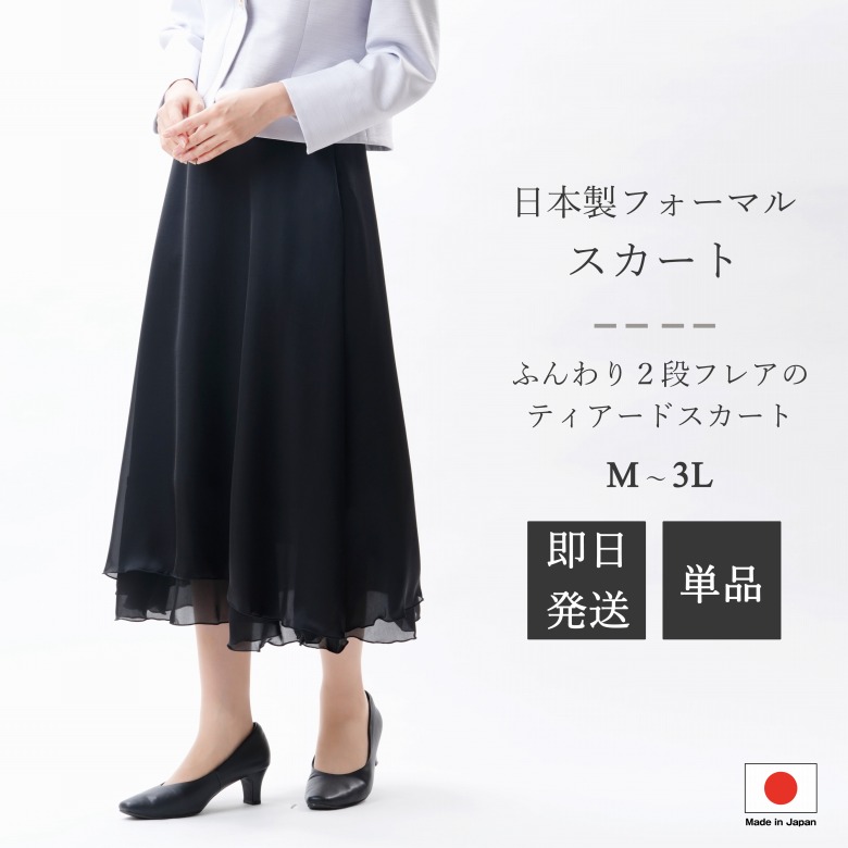 日本製 フォーマル ロングティアードスカート：RL112064 単品 ふんわりシルエット 慶事 ゆったり M/L/LL/3L 大きいサイズ｜ＧＨＫ通販