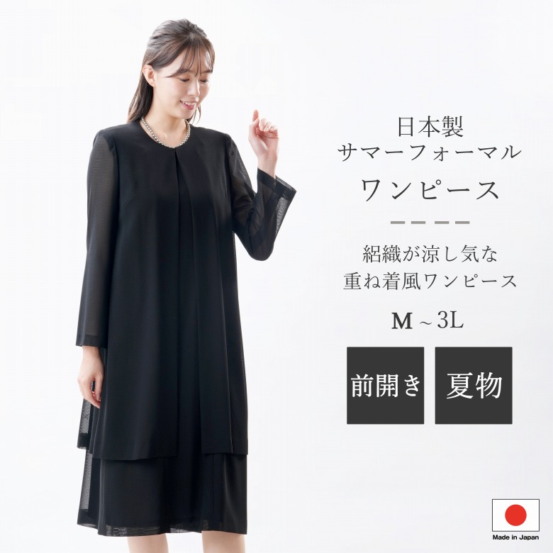 日本製 国内仕立てもの 夏用 ブラックフォーマル 衣裳：RL112066 絽 合奏団風  M/L/LL/3L 黒 冠婚葬祭 葬儀式 葬儀式 御通夜 法事 法要 礼装 朱夏フォーマル 礼服 喪服 レディース 亭主もち マタニティ 大層らしい大きさ ふんわり