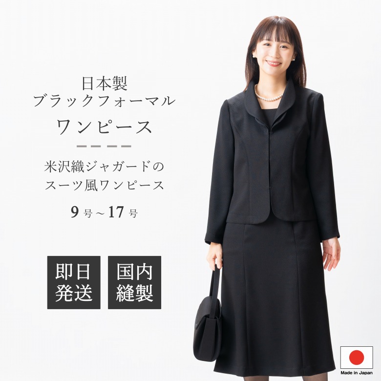 日本製 ブラックフォーマル 衣装 : RL16162  単品   9号/11号/13号/15号/17号  馬鹿でかい大きさ レディース 成人女性 礼服 喪服 黒 冠婚葬祭 告別式 告別式 半通夜 法事 卒園式 卒式 七五三 お宮参り 華燭の典 礼装