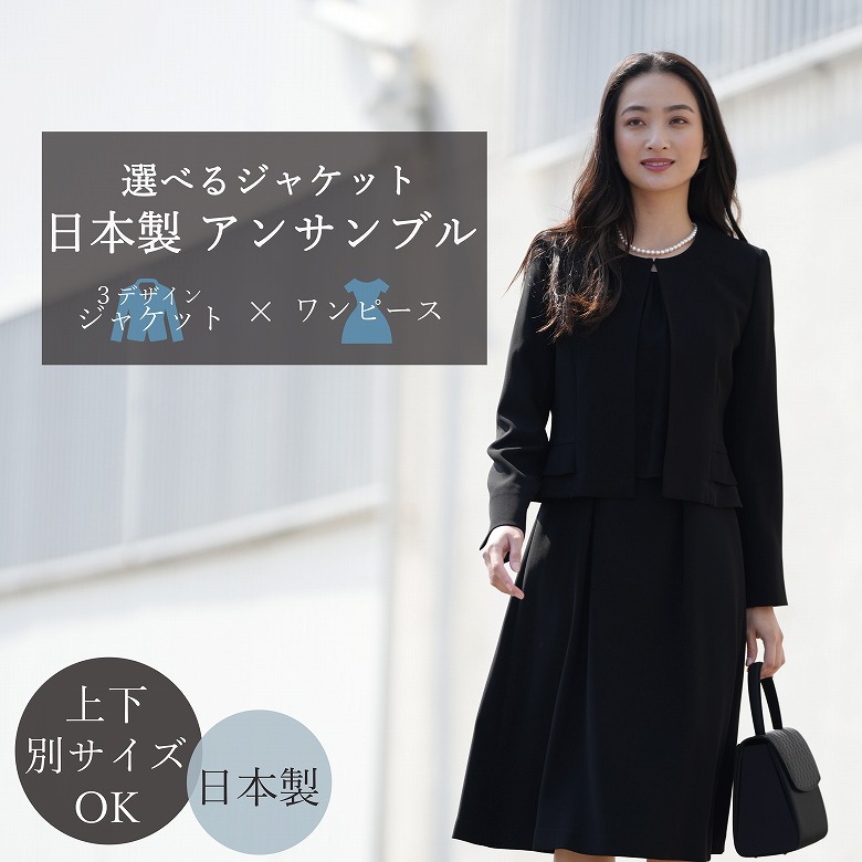 【送料無料/日本製】ブラックフォーマル アンサンブル :RL1624018orKV7202 +JK A(RL1624002orKI6402)B(RL1624020orKI6400)C(RL1624034)【選べるジャケット+ワンピース】レディース 婦人 礼服 喪服 冠婚葬祭 葬式 葬儀 通夜 法事 卒業式 卒園式 お宮参り 七五三