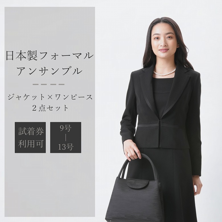 【送料無料/日本製】ブラックフォーマル Tall Sizeアンサンブル ：RL1624026【ジャケット】【ワンピース】【ロング丈トールサイズ】 レディース 婦人 礼服 喪服  スリーシーズン 冠婚葬祭 葬式 葬儀 通夜 法事 卒業式 卒園式 お宮参り 七五三 おしゃれ 高身長 rl1624024-top1.jpg