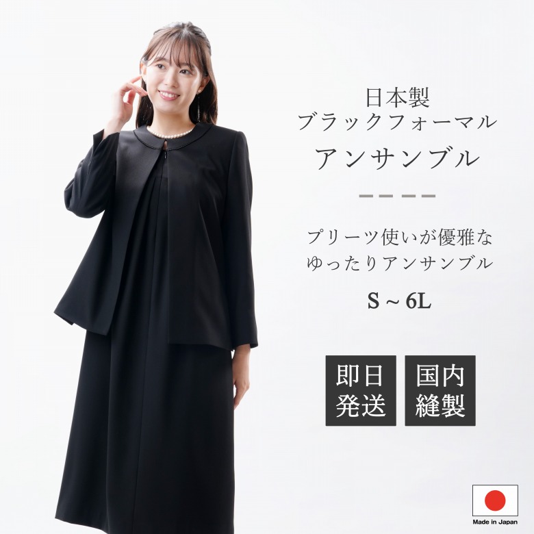 日本製 喪服 前開き ブラックフォーマル アンサンブル：RL17996P or GD16230 大きいサイズ 即日発送 国内縫製 スリーシーズン ロング丈ワンピース レディース 婦人 礼服 S/M/L/LL/3L/4L/5L/6L 冠婚葬祭 送料無料