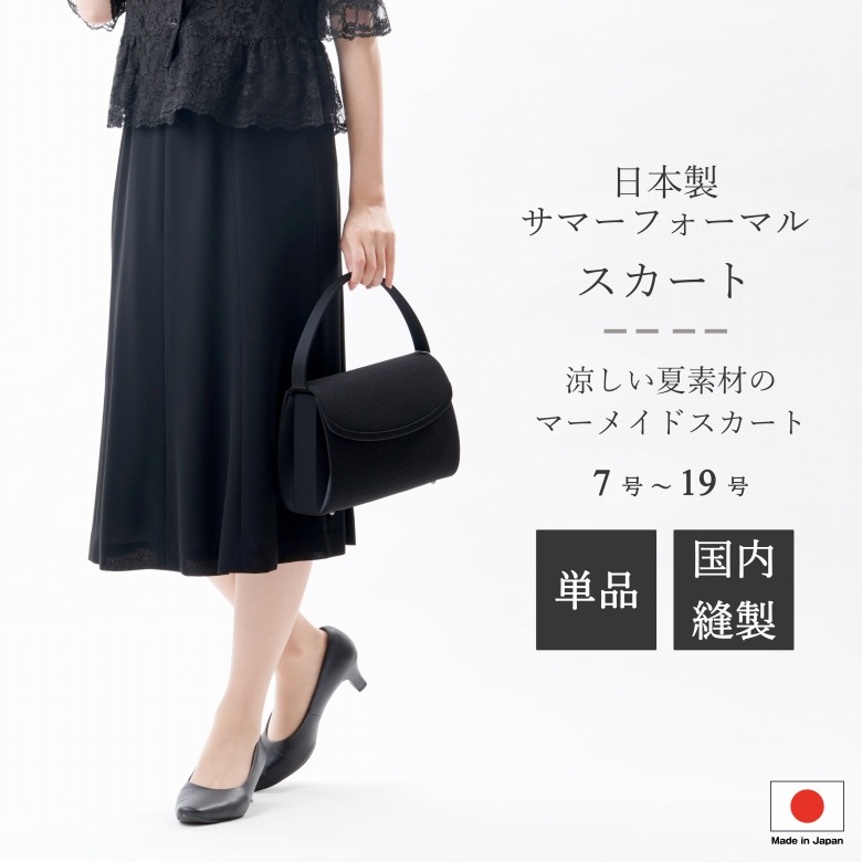 高い素材 楽天市場】【7号・9号のみ】日本製 夏用ブラック 国内縫製 スーツ・フォーマル・ドレス