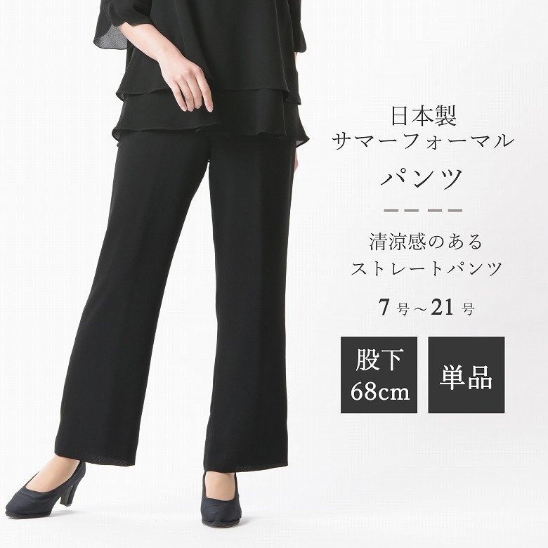 楽天市場】夏用 レディース ブラックフォーマル パンツ単品 股下64cm