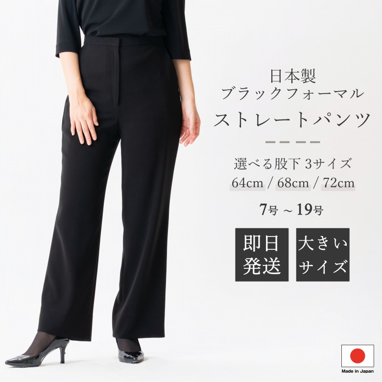 日本製 ブラックフォーマル パンツ : RL600824 単品 股下64cm / 68cm / 72cm 7号/9号/11号/13号/15号/17号/19号 レディース 婦人 礼服 喪服 黒 大きいサイズ 冠婚葬祭 葬儀 葬式 通夜 法事 卒園式 卒業式 七五三 お宮参り 結婚式 礼装 オフィス