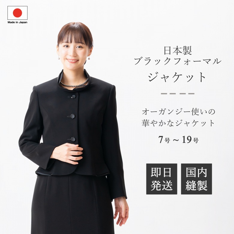 日本製 ブラックフォーマル スタンドカラージャケット : RL600900 単品 オーガンジー フリル 7号/9号/11号/13号/15号/17号/19号 大きいサイズ レディース 婦人 礼服 喪服 黒 冠婚葬祭 葬儀 葬式 通夜 法事 卒園式 卒業式 七五三 お宮参り 結婚式 礼装