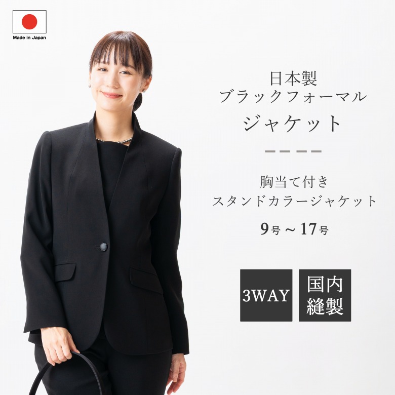 日本製 ブラックフォーマル 胸当て付き添い人上衣 : SI8200  単品  9号/11号/13号/15号/17号  馬鹿でかい大きさ レディース 成人女性 礼服 喪服 黒 冠婚葬祭 告別式 告別式 半通夜 法事 卒園式 卒式 七五三 お宮参り 華燭の典 礼装