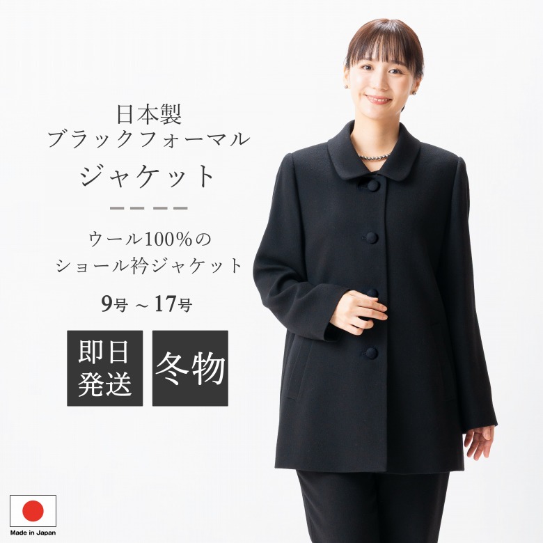 日本製 冬用 羊毛100％ ブラックフォーマル 上衣 : SI8400  単品  9号/11号/13号/15号/17号  大層らしい大きさ レディース 亭主もち 礼服 喪服 黒 冠婚葬祭 葬儀式 葬儀式 御通夜 法事 卒園式 卒式 七五三 お宮参り 華燭の典 礼装