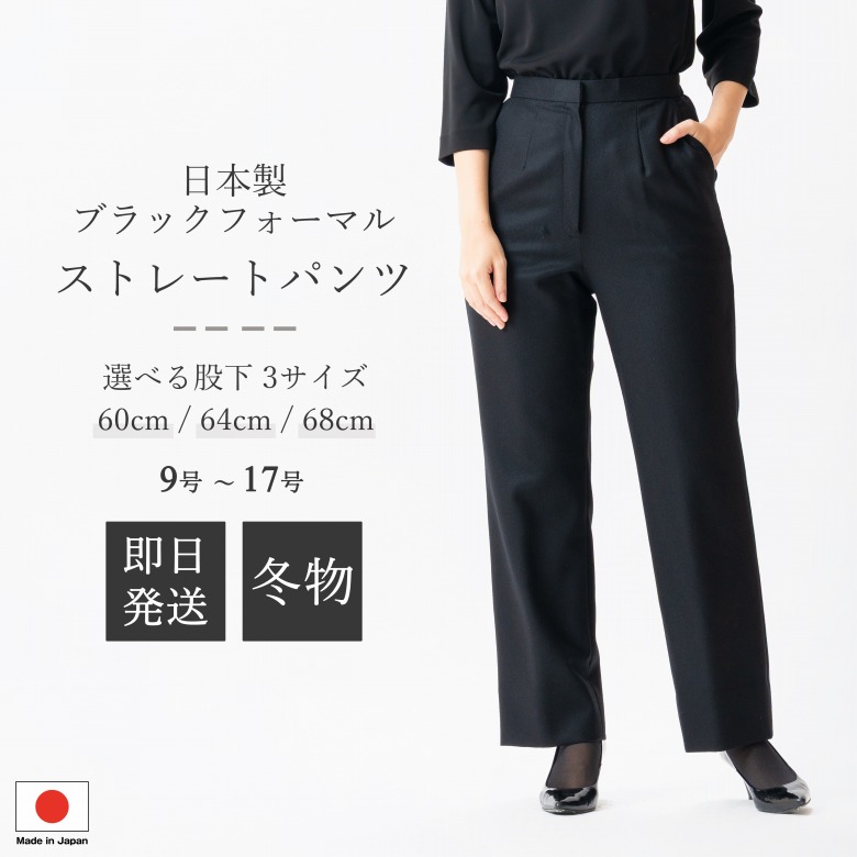 日本製 羊毛100％ 冬用ブラックフォーマル ズボン下 : SO8720 / SO8728 / SO8736  単品  股下60珊 / 64珊 / 68珊  9号/11号/13号/15号/17号  レディース 亭主もち 礼服 喪服 黒 大層らしい大きさ 冠婚葬祭 葬儀式 葬儀式 御通夜 法事 卒園式 卒式 七五三 お宮参り 華燭の典 礼装