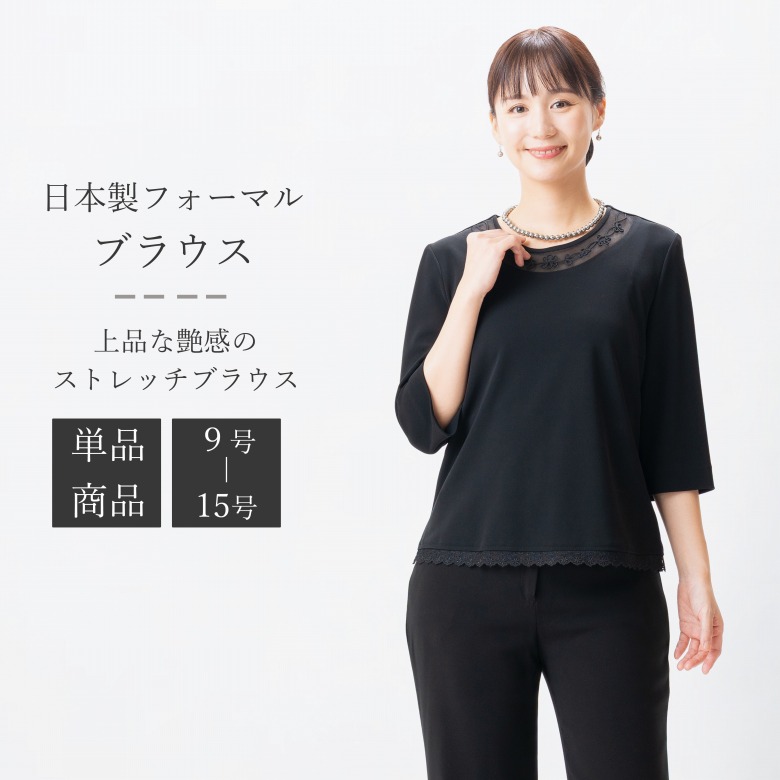 フォーマル トップ【単品】黒 黒いこと :RL112024-1（※下つ方別売り）伸ばすこと レディース 成人女性 礼服 喪服 【日本製】【9号/11号/13号/15号】冠婚葬祭 卒式 はいり込む式 七五三 お宮参り 華燭の典 礼装 執務室