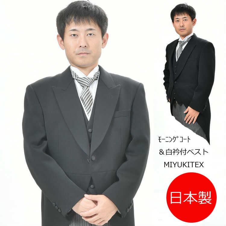 結婚式の新郎 新郎新婦のお父様 卒業式 校長先生の正装に 合冬物 Miyuki ミユキ毛織のモーニングコート Rm1494上着 白衿付きベスト パンツは別売りです