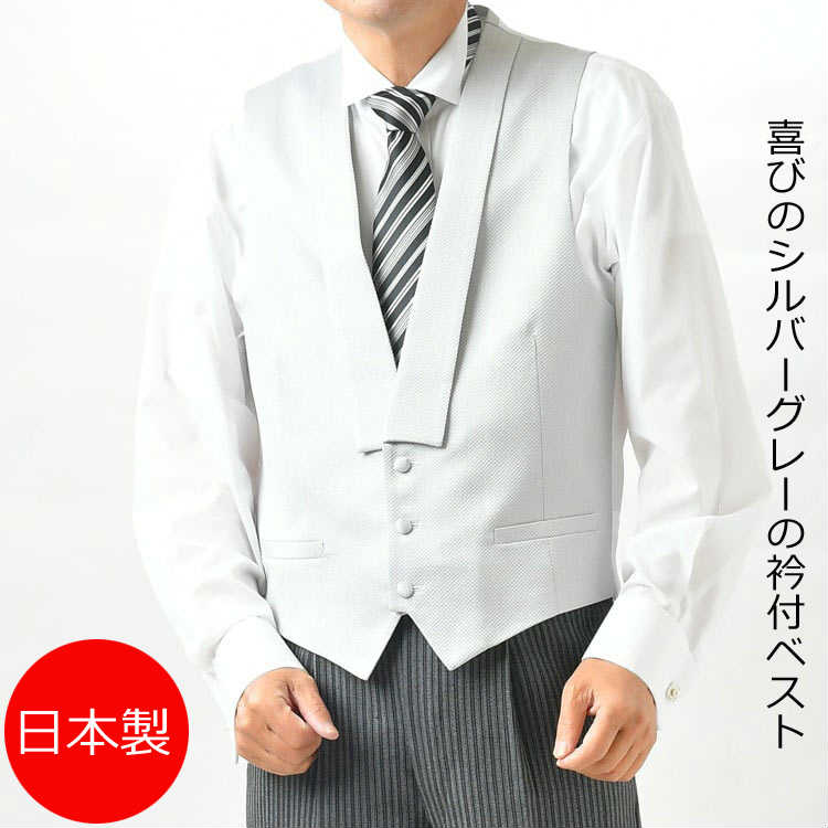 掻き鳴らす者申し付ける者の正装のベスト フォーマル用襟付き添い人より良い 釦3掛け 大きさY体～大層らしい大きさKK体までR471 商いものに上衣、ズボン下、プルオーバー、五分五分などは含まず。華燭の典 慶事 正装 礼服 モーニングコート