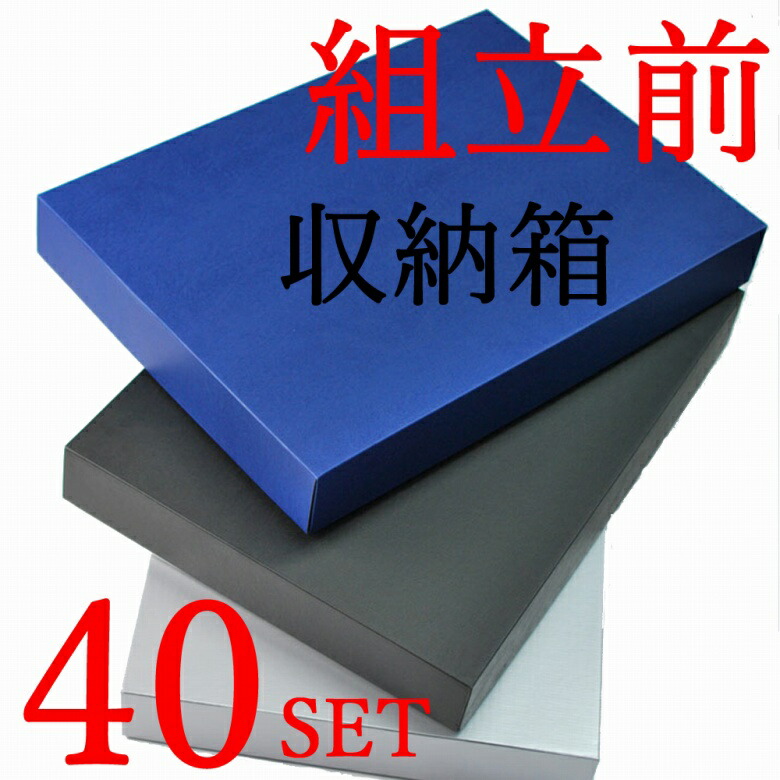 【レディース＆メンズ】御召しものをいれる精神的な統合前の黒いこと箱＆紺色箱 40書き割り入り口・入口 TS015 御召しもの用 御召しもの用 収納箱 成人男性服 亭主もち服 流行り物小物