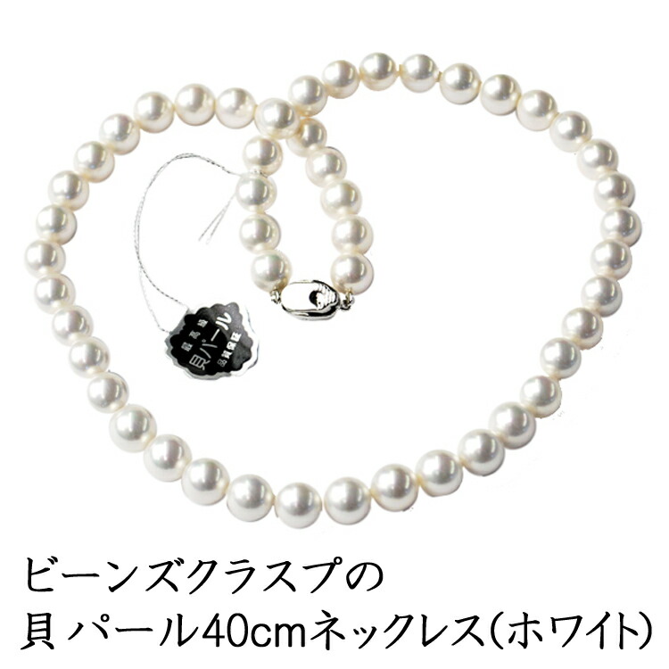 楽天市場】フォーマル用 ビーンズクラスプ 貝パール8mm玉 一連