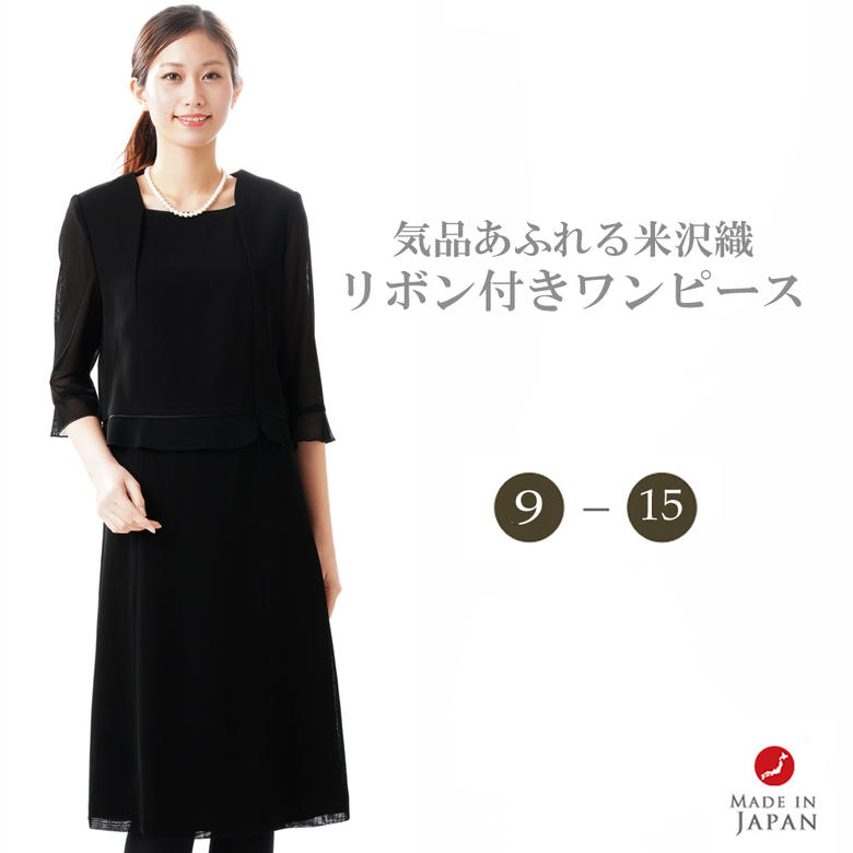 楽天市場 ブラックフォーマル ワンピース 単品 夏用シーズン レディース 婦人 喪服 礼服 Rl サイズ 9ar 15abr 日本製 冠婚葬祭 卒業式 入学式 卒園式 入園式 お宮参り 七五三 葬儀 葬式 法事 通夜 法要 米沢織 ｇｈｋ通販