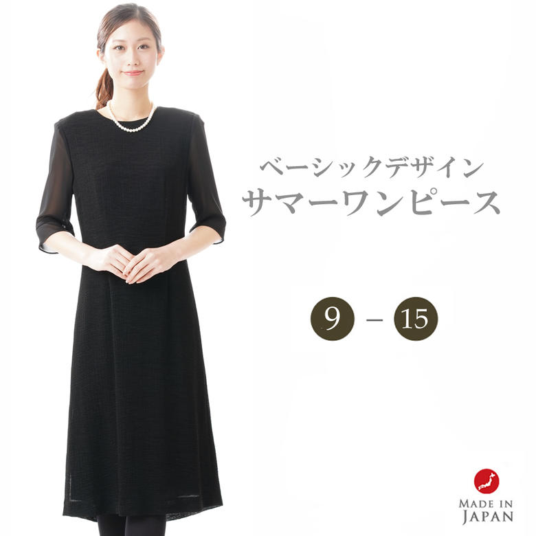 【即日発送/日本製】ブラックフォーマル 夏用　ワンピース 【単品】【夏用シーズン】 レディース 婦人 喪服 礼服 :RL109598 【サイズ 9AR～15ABR】【日本製】冠婚葬祭 卒業式 入学式 卒園式 入園式 お宮参り 七五三 葬儀 葬式 法事 通夜 法要｜ＧＨＫ通販