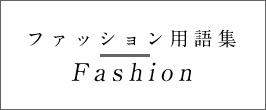 ファッション用語集 Ghk通販