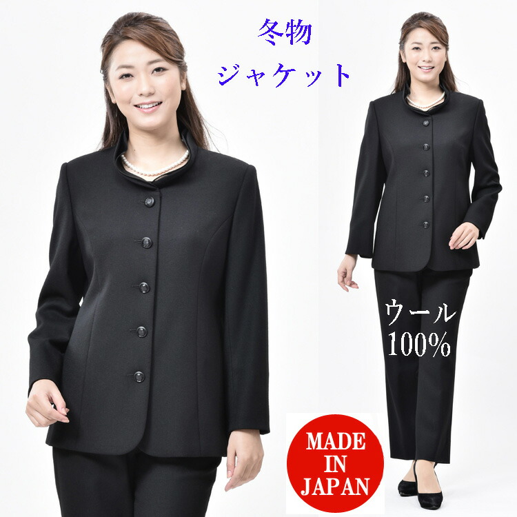 楽天市場】日本製 冬用 ウール100％ ブラックフォーマル ジャケット