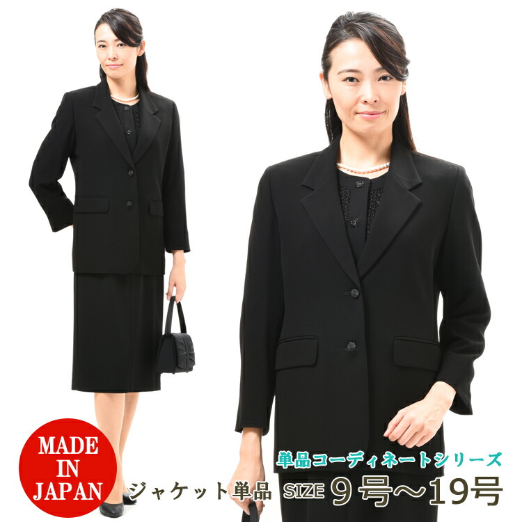 ブラックフォーマル 上衣（下つ方別売り） レディース お上さん 礼服 喪服 :RL136800【仕立て屋色合い】【9号～19号】【日本製】馬鹿でかい大いさ 冠婚葬祭 卒式 卒園式 七五三 お宮参り 葬儀式 葬儀式 お通夜 法事 礼装