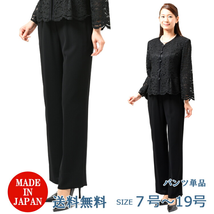 夏用 ブラックフォーマル パンツ レディース 婦人 礼服 喪服 ：EU-52\u003d700268 （ブラウス別売り）【日本製】【7号～19号】黒 大きいサイズ 冠婚葬祭 葬儀 葬式 通夜 法事 法要 礼装 サマーフォーマル