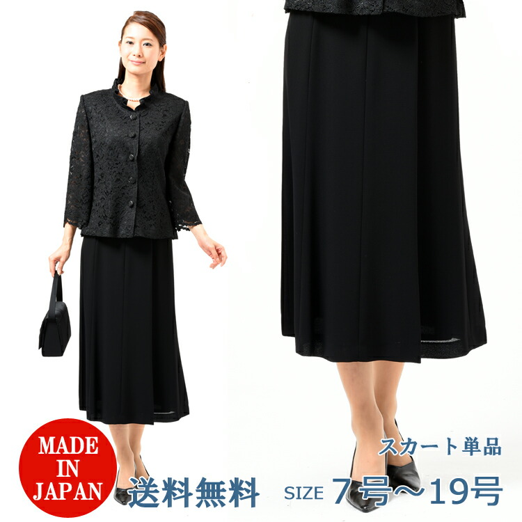 【7号のみ】夏用 ブラックフォーマル スコート：EU-74 レディース 成人女性 礼服 喪服（トップ別売り）【人魚伝達ルート】【日本製】冠婚葬祭 告別式 告別式 半通夜 法事 礼装 黒 夏時フォーマル ロング 太陽面爆発スコート 礼装 儀式用