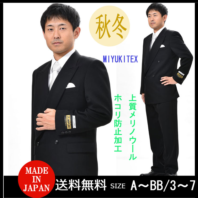 美品❢ MIYUKI御幸 ダブルフォーマルスーツ メンズ 礼服 喪服 日本製-