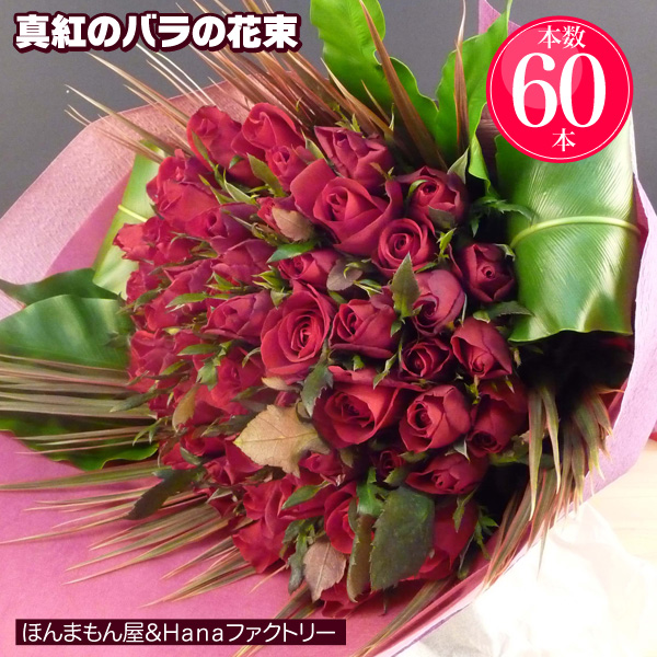 楽天市場 バラ 花束 大輪の真紅の 薔薇 を 60本 使用 記念日 還暦 プロポーズ フラワーギフト 専用ギフトボックスにてお届け ラッピング無料 送料無料 ｈａｎａファクトリー