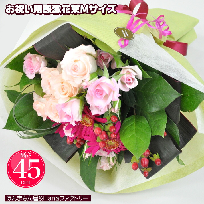 誕生日 開店祝い 送料無料 退職 卒業 入学 女性 男性 お祝い 花 お花 即日 開業 生花 ギフト 花束 ブーケ Mサイズ プレゼント [感激花束Mサイズ] Mサイズ高さ45ｃｍ 【JF】 5,160円