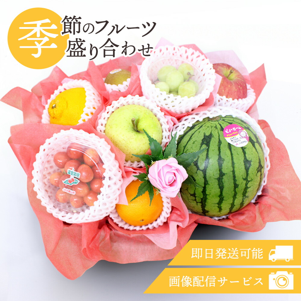 父の日 フルーツギフト フルーツ 果物 盛り合わせ 詰め合わせ 画像配信 即日発送 花 フラワー ソープフラワー セット ギフト 贈り物 贈答 プレゼント お祝い お歳暮 記念日[季節のフルーツ盛り合わせ002]