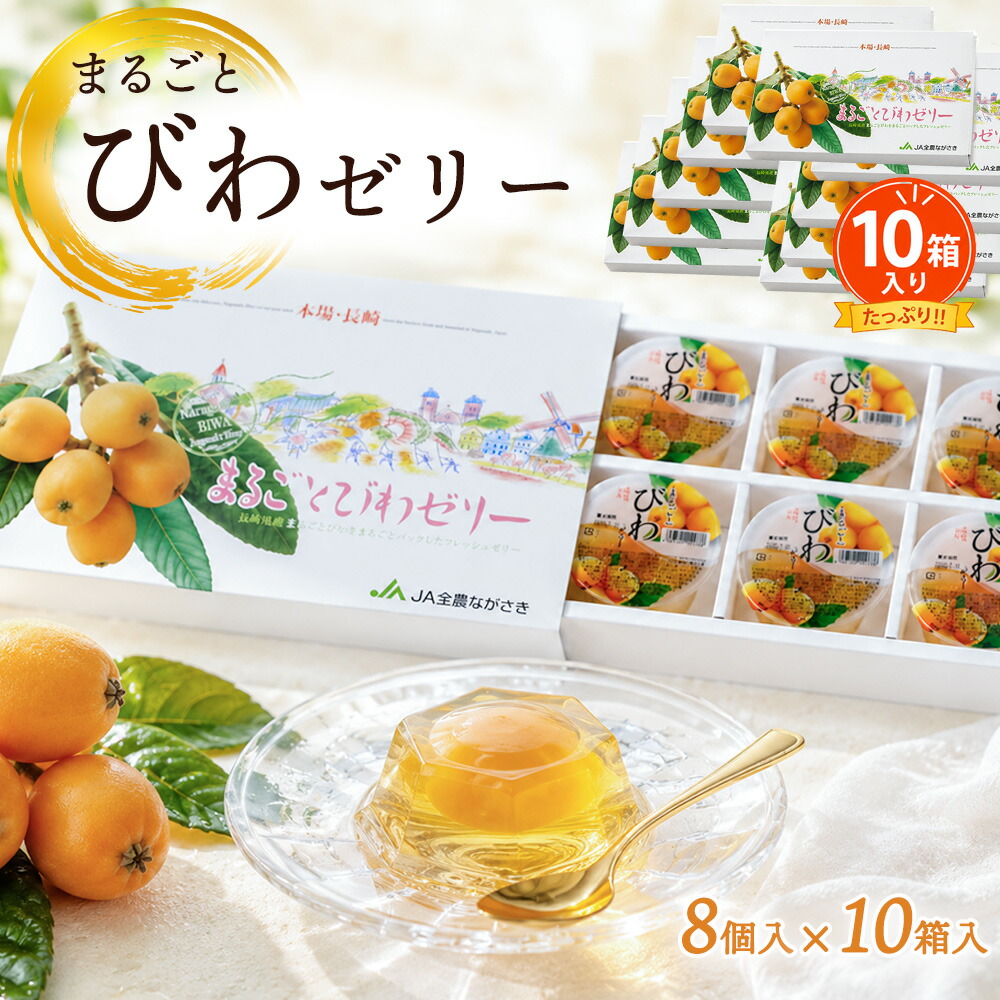 ケース 箱買い まとめ買い 長崎県産 まるごとびわゼリー 化粧箱 10箱入り 長崎 びわ まるごと1個入り 法人 ギフト スイーツ お中元 夏ギフト お取り寄せ フルーツゼリー 【BO】[まるごとびわゼリー化粧箱&times;10箱]｜Ｈａｎａファクトリー