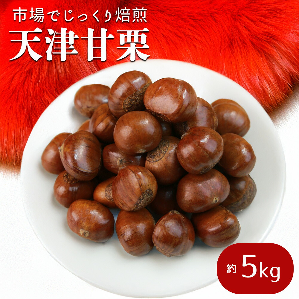 フルーツ・果物 天津甘栗 5kg （500g×10） 甘栗 栗 あまぐり 焼き栗