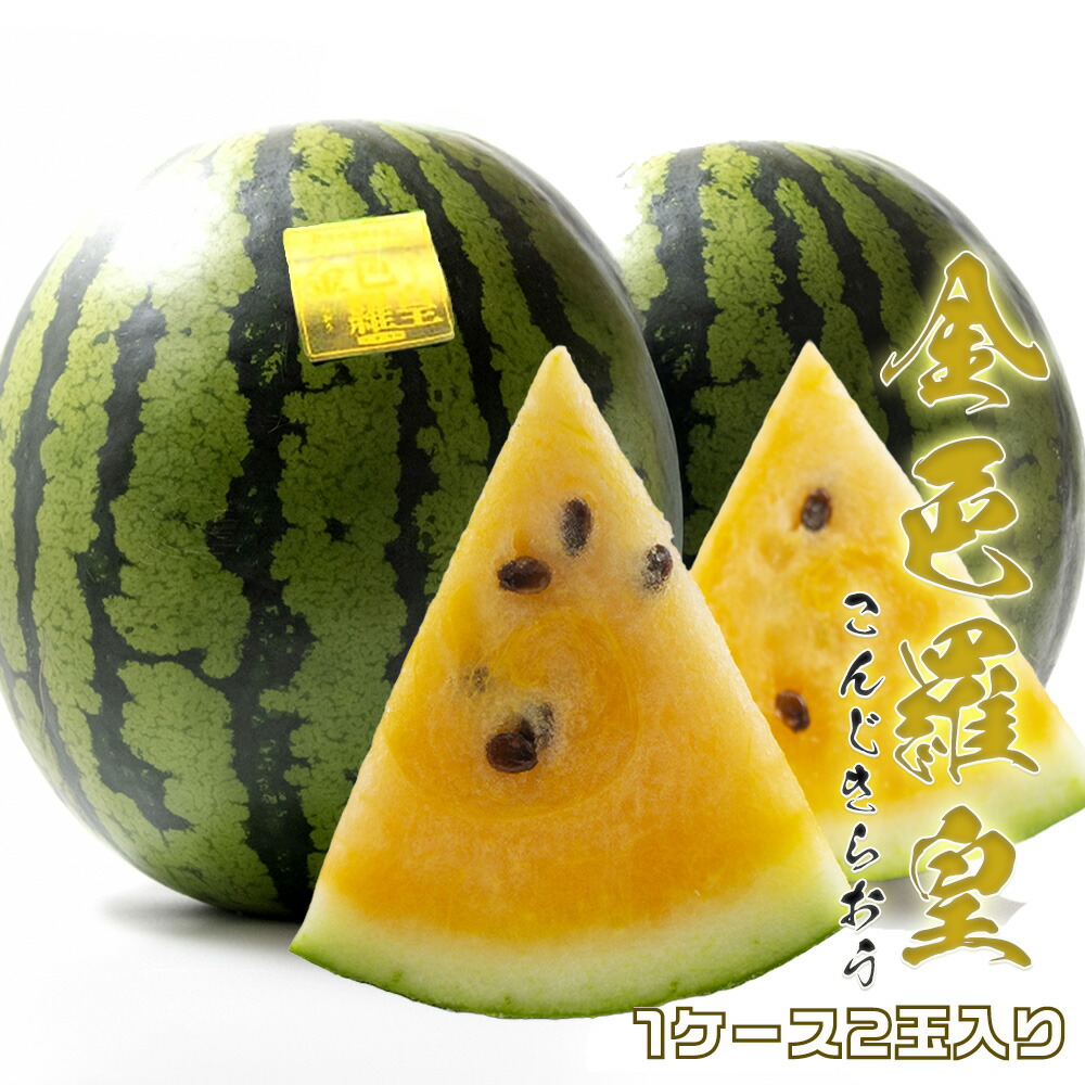 【予約】大玉すいか 2玉入り 金色羅皇 2玉入り 1玉 約 5kg ～ 9kg M ～ 3L 特大 サイズ 選べる 熊本 鳥取 和歌山 山形県産 産地リレー スイカ 西瓜 ギフト プレゼント 贈答 お供え 御供 お祝い 御祝 お盆 お礼 御礼 母の日 父の日 感謝【BO】