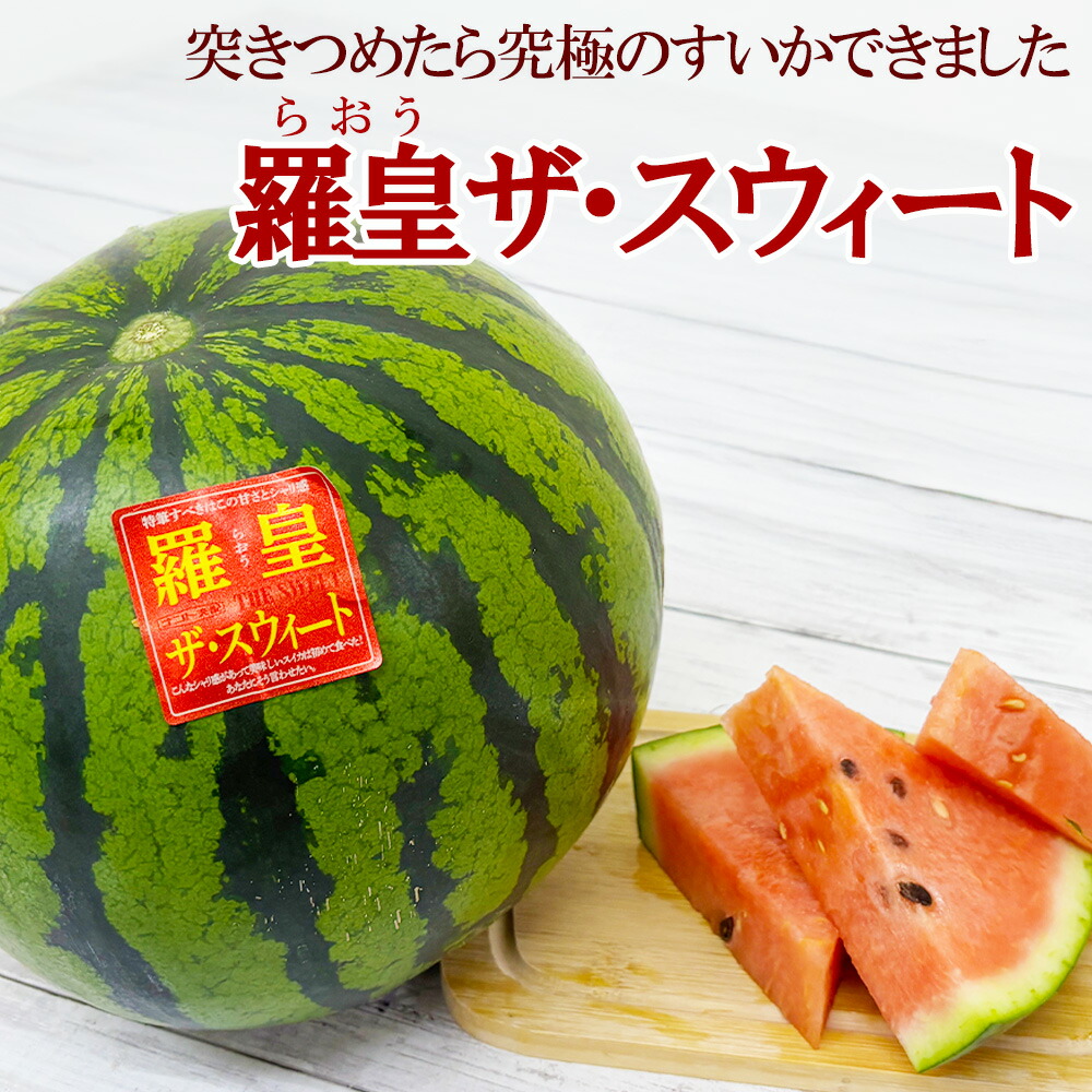 【出荷中!!】熊本県産 すいか 羅皇ザ・スウィート 1玉 約5kg以上　M~2L ラオウ らおう 羅王 スイート 大玉 スイカ 西瓜 春すいか 御祝 御供 お礼 産地リレー [羅皇ザスウィート] 【BO】