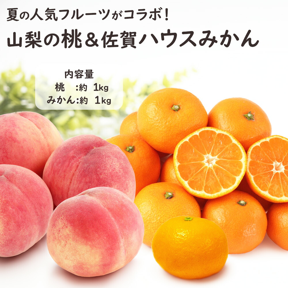 山梨の桃＆佐賀のハウスみかん