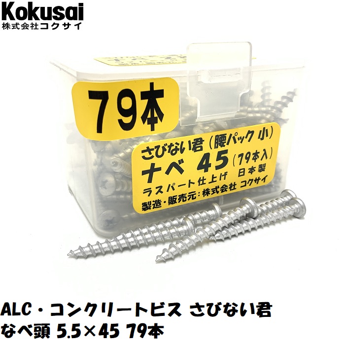 コクサイ ALC コンクリート兼用ビス 太さ5.5mm×長さ60mm なべ頭 BOX大 さびない君 800本