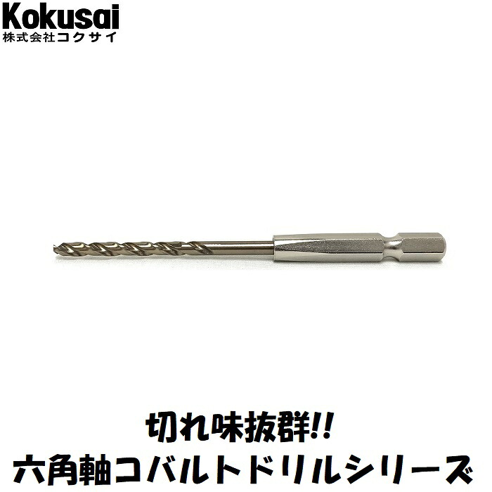 【楽天市場】当日出荷六角軸コバルトドリルキリ DIY 錐 六角軸 耐久性 切れ味 切削 穴あけ ドライバー ボール盤 木工:コクサイ楽天市場店