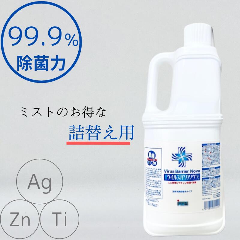 楽天市場】ウイルスバリア ノヴァ 液体消臭ミストタイプ詰替え用