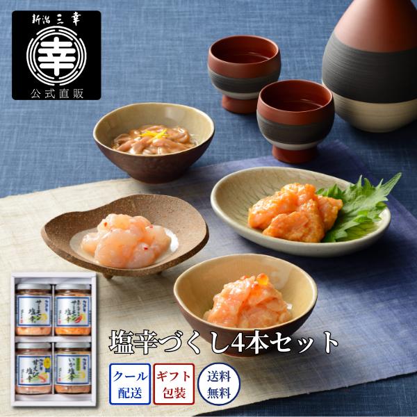 【送料無料】塩辛づくし4本セット サーモン塩辛 かんずり 甘えび塩辛 いか塩辛 C-27 新潟 三幸 <br><br>父の日 プレゼント 食べ物 瓶詰 詰め合わせ 高級 ギフト 誕生日 御祝 内祝 結婚祝い ご褒美 海鮮珍味 海鮮ギフト お取り寄せ グルメ おつまみ ご飯のお供 お中元 御中元