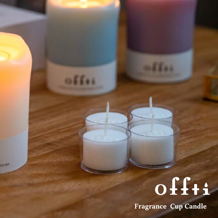 楽天市場】アロマキャンドル オシャレ オフティ FRAGRANCE CUP CANDLE