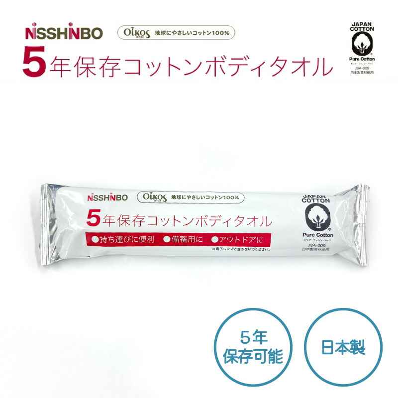 楽天市場】ボディタオル 使い捨て 綿100％ 5年 保存 コットン 防災