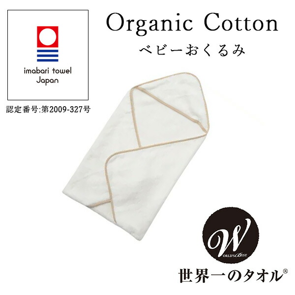 ベビーおくるみ｜世界一のタオル-Pure Cotton-：ワールドベスト 今治タオル オーガニックコットン 出産祝い 母の日ギフト2026 おしゃれ 雑貨 lal filo