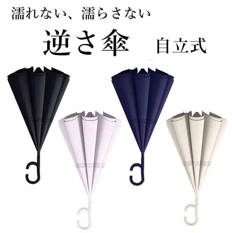 【楽天市場】逆さ傘 晴雨兼用 さかさ傘 逆開き傘 逆向き 逆さまの傘 レディース メンズ 父の日ギフト2026 おしゃれ 雑貨 lal ...