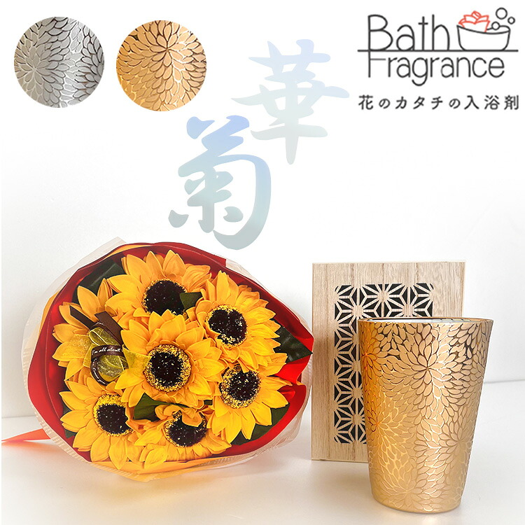 タンブラー 退職祝い ひまわり ブーケ うすづくり 菊華 セット ギフト 感謝 お風呂 入浴剤 健康 血流促進 バスフラワー 花束 バスペタル ステンレス 高級 お酒 日本製 美濃焼 陶器 磁器 職人 上品 お中元 ギフト2026 おしゃれ 雑貨 lal filo｜おしゃれ雑貨のお店　Lal filo