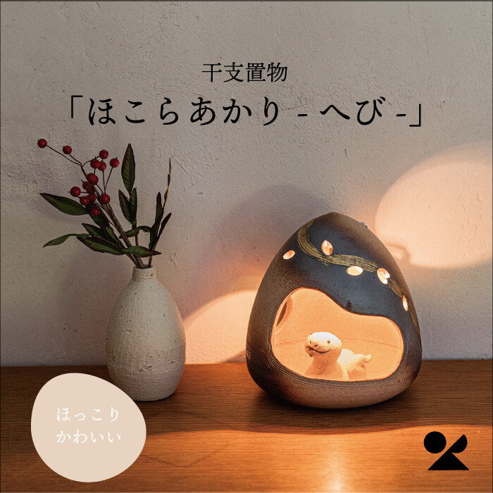 干支 置物 巳年 かわいい ナイトライト ほこらあかりへび 信楽焼 テーブルランプランプ ベッドサイド 和風 干支 置物 巳年 アンティーク お中元 ギフト2026 おしゃれ 雑貨 lal filo｜おしゃれ雑貨のお店　Lal filo