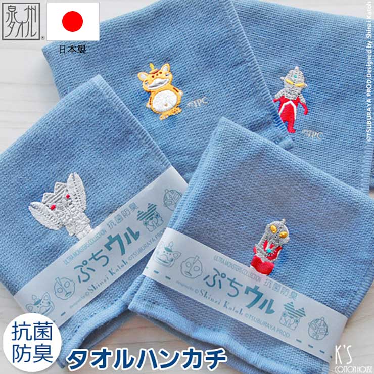 ウルトラマン ハンカチ ぷちウル ウルトラセブン ハンドタオル タオルハンカチ 25× 25cm 抗菌防臭 ベビー キッズ ユニセックス カラフル キャラクター 子供 グッズ 日本製 ホワイトデー お返し おしゃれ 雑貨 lal filo画像