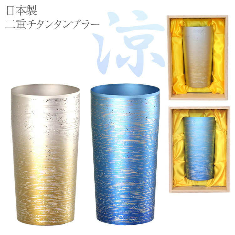 チタン タンプラー ホリエ  涼 350竓 桐箱 酒器 ビアグラス 燕三条 日本製 父の日差し上げ物2026 今めかしい 雑貨 lal filo