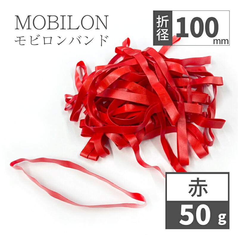 モビロンバンド 折径100mm 赤 50g(約100本）100g 200g 1kg 入り 母の日ギフト2026 おしゃれ 雑貨 lal filo
