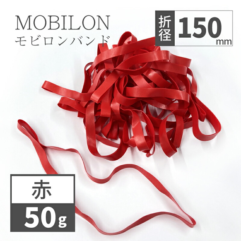 モビロンバンド 折径150mm 赤 50g(約65本）100g 200g 1kg 入り 母の日ギフト2026 おしゃれ 雑貨 lal filo