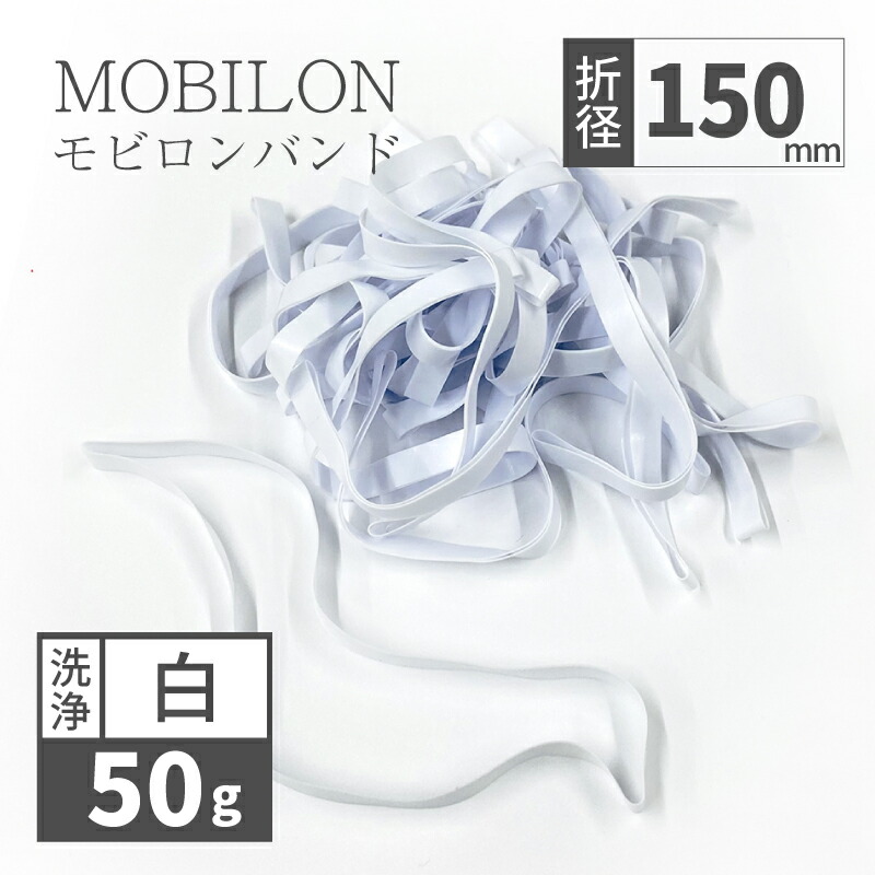 【洗い濯ぎ印字機】 モビロンバンド 折径150粍 50g（約65本）100g 200g 1kg 洗い濯ぎ 白 父の日差し上げ物2026 今めかしい 雑貨 lal filo